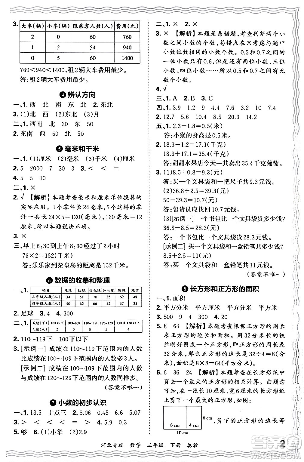 江西人民出版社2024年春王朝霞各地期末試卷精選三年級數(shù)學(xué)下冊冀教版河北專版答案