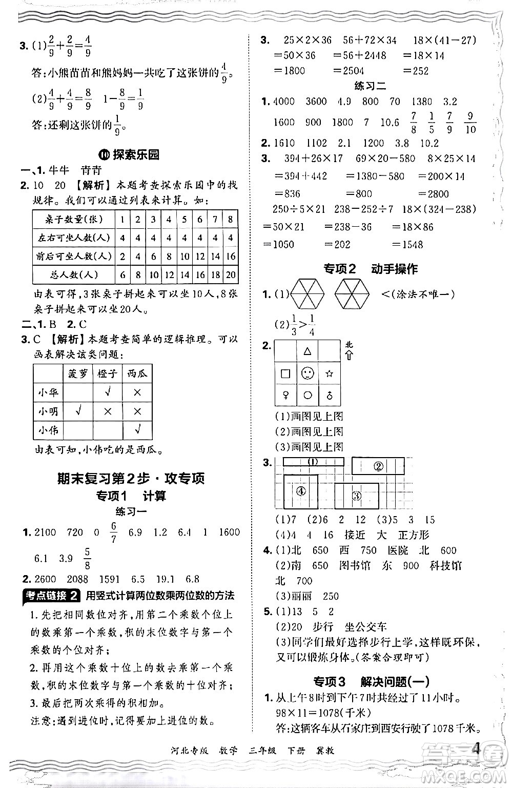 江西人民出版社2024年春王朝霞各地期末試卷精選三年級數(shù)學(xué)下冊冀教版河北專版答案