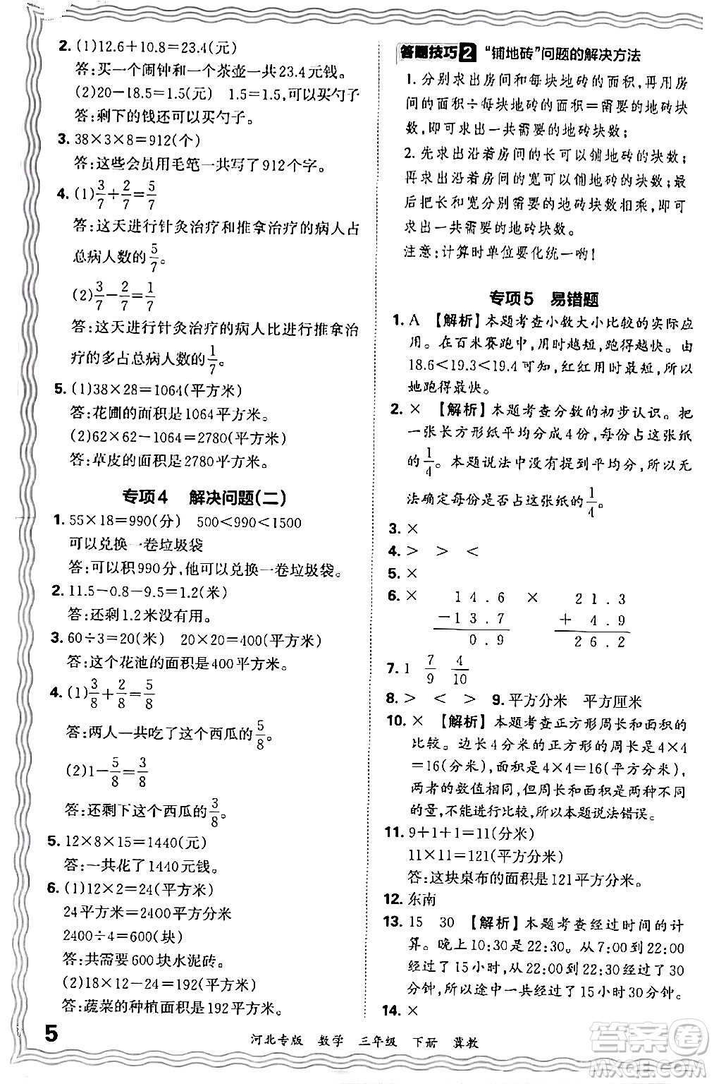 江西人民出版社2024年春王朝霞各地期末試卷精選三年級數(shù)學(xué)下冊冀教版河北專版答案