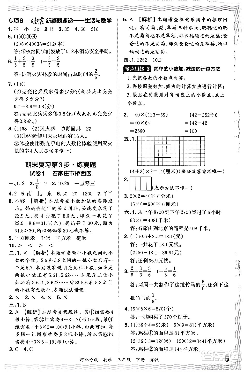 江西人民出版社2024年春王朝霞各地期末試卷精選三年級數(shù)學(xué)下冊冀教版河北專版答案