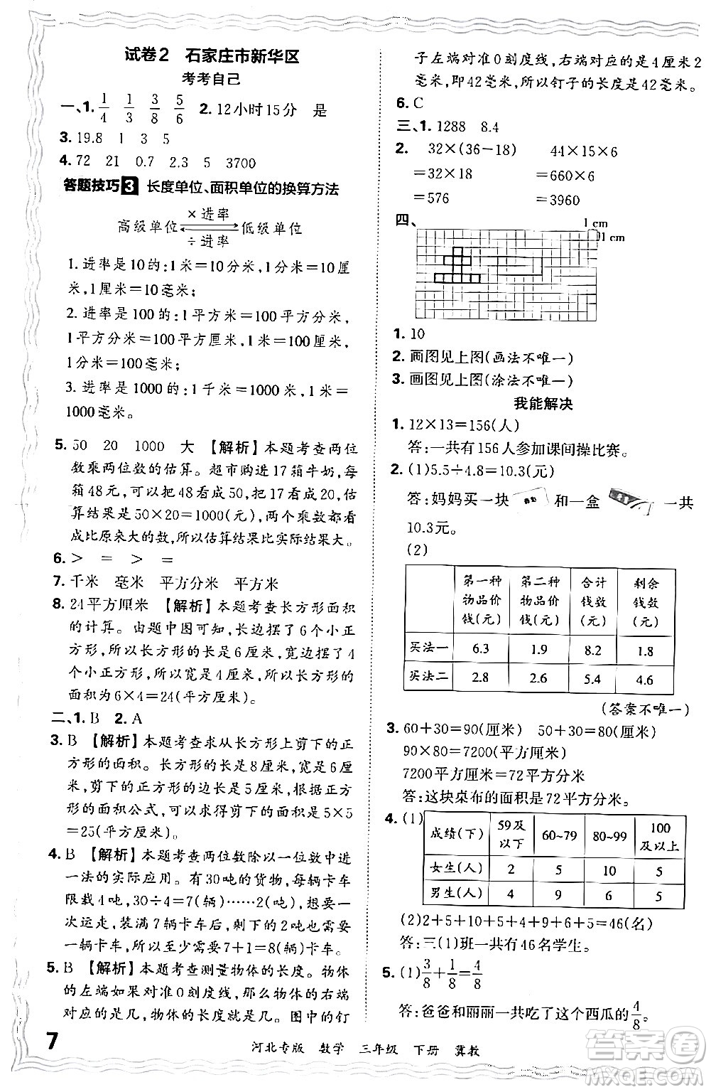 江西人民出版社2024年春王朝霞各地期末試卷精選三年級數(shù)學(xué)下冊冀教版河北專版答案