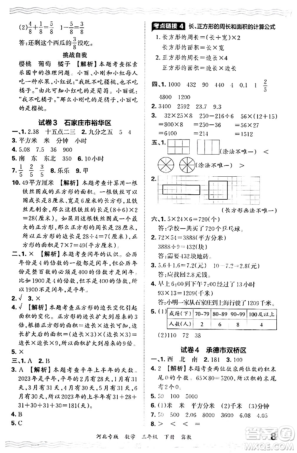 江西人民出版社2024年春王朝霞各地期末試卷精選三年級數(shù)學(xué)下冊冀教版河北專版答案