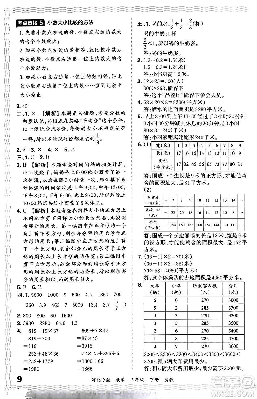 江西人民出版社2024年春王朝霞各地期末試卷精選三年級數(shù)學(xué)下冊冀教版河北專版答案