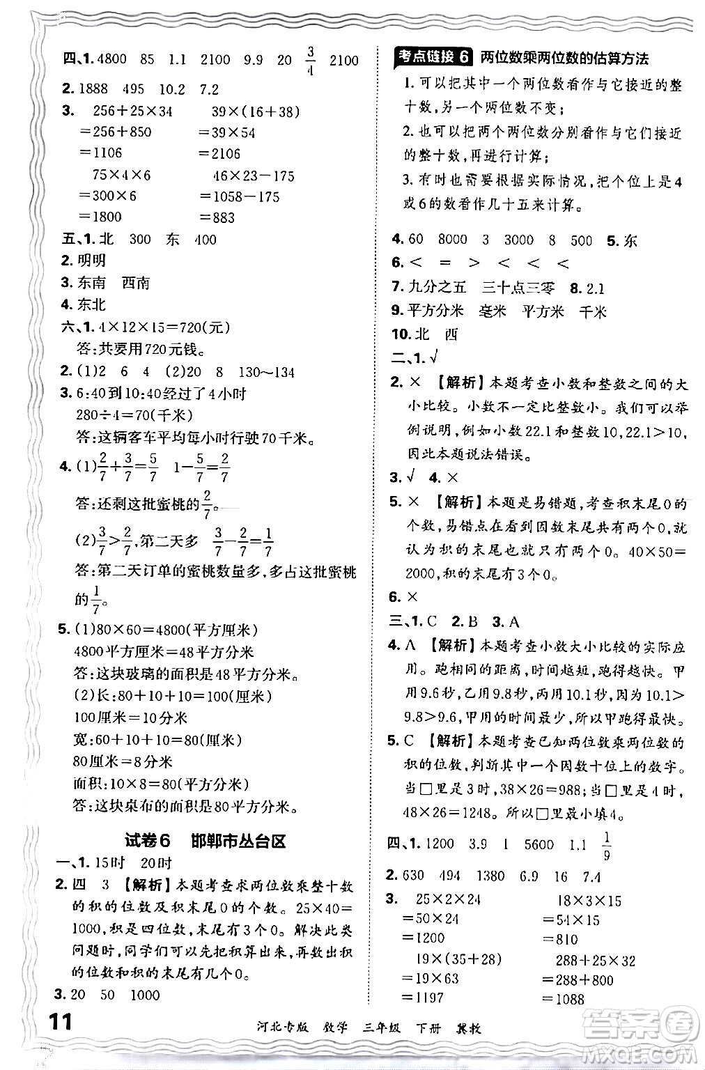 江西人民出版社2024年春王朝霞各地期末試卷精選三年級數(shù)學(xué)下冊冀教版河北專版答案