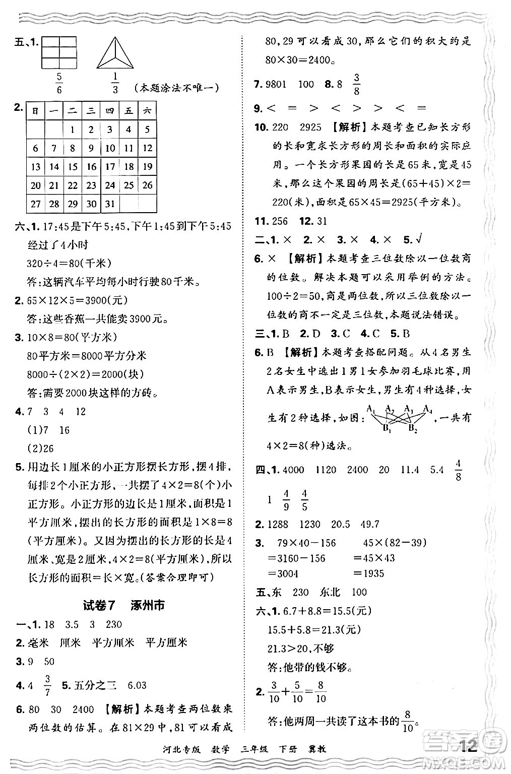 江西人民出版社2024年春王朝霞各地期末試卷精選三年級數(shù)學(xué)下冊冀教版河北專版答案