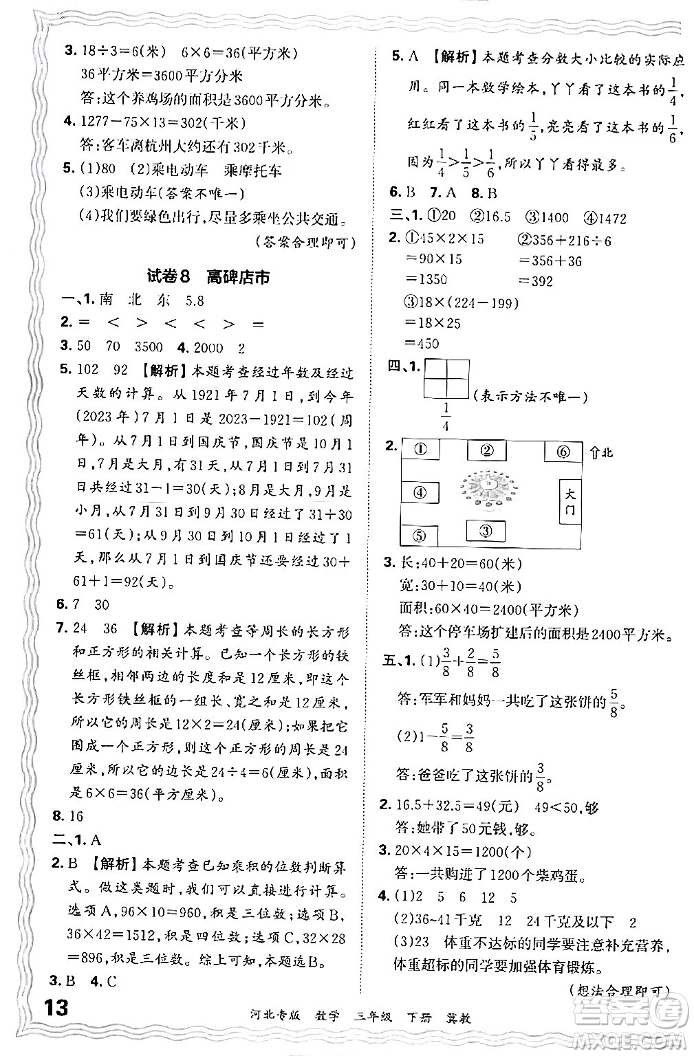 江西人民出版社2024年春王朝霞各地期末試卷精選三年級數(shù)學(xué)下冊冀教版河北專版答案