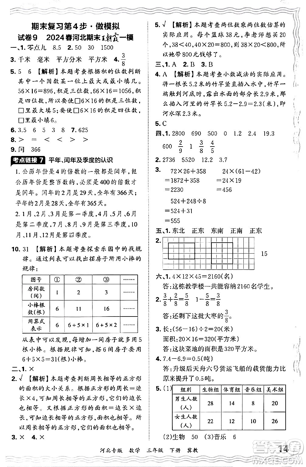 江西人民出版社2024年春王朝霞各地期末試卷精選三年級數(shù)學(xué)下冊冀教版河北專版答案