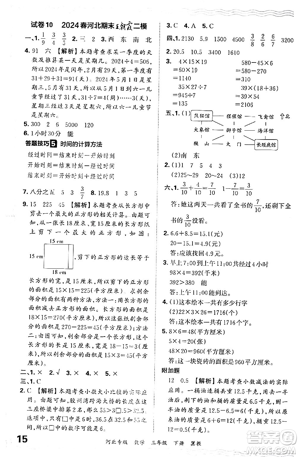 江西人民出版社2024年春王朝霞各地期末試卷精選三年級數(shù)學(xué)下冊冀教版河北專版答案