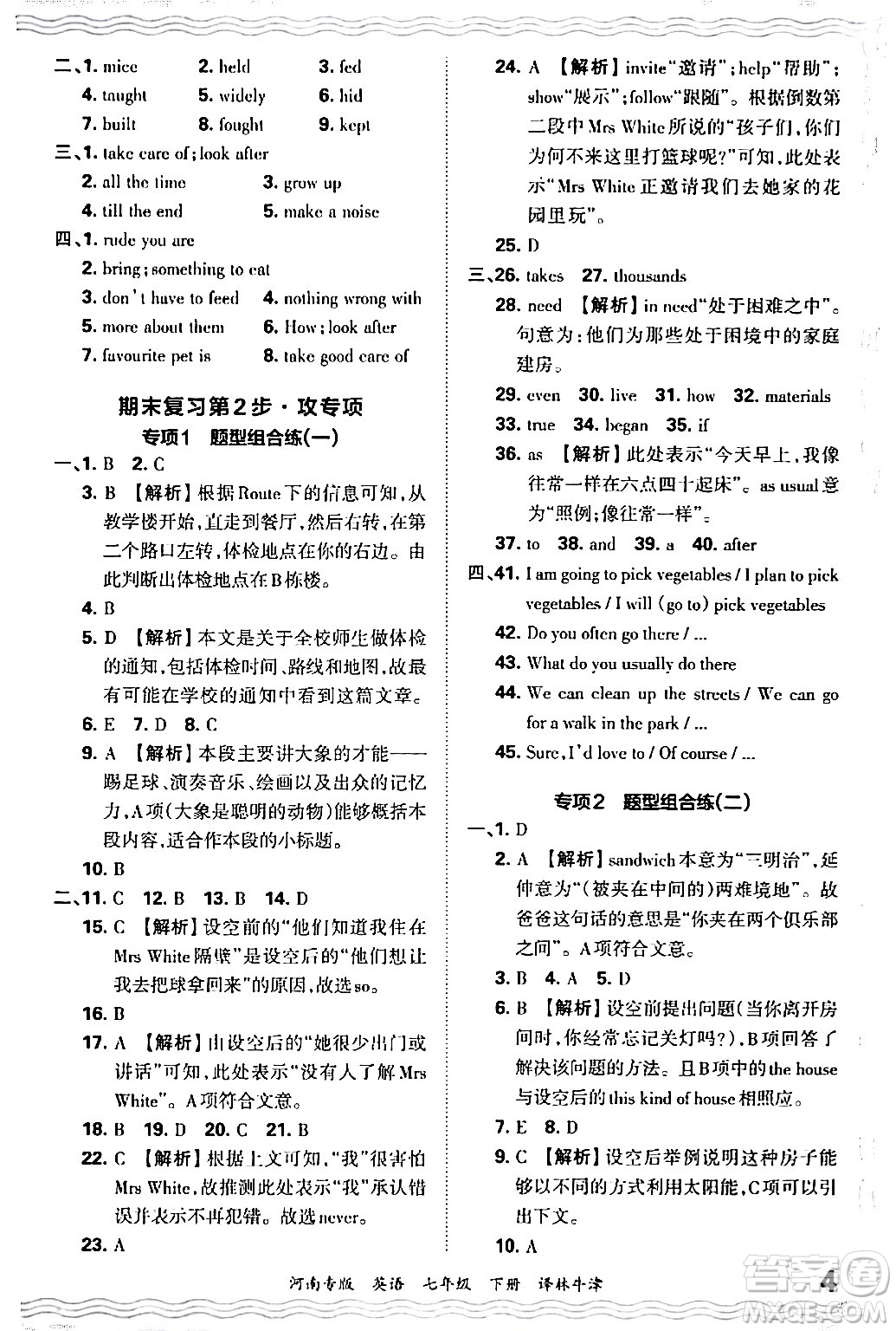 江西人民出版社2024年春王朝霞各地期末試卷精選七年級(jí)英語(yǔ)下冊(cè)譯林牛津版河南專版答案