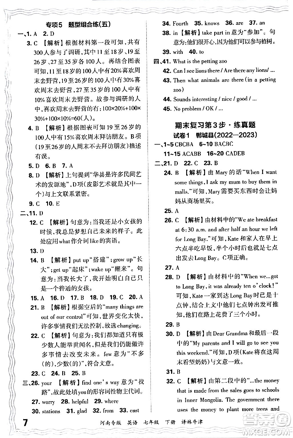 江西人民出版社2024年春王朝霞各地期末試卷精選七年級(jí)英語(yǔ)下冊(cè)譯林牛津版河南專版答案