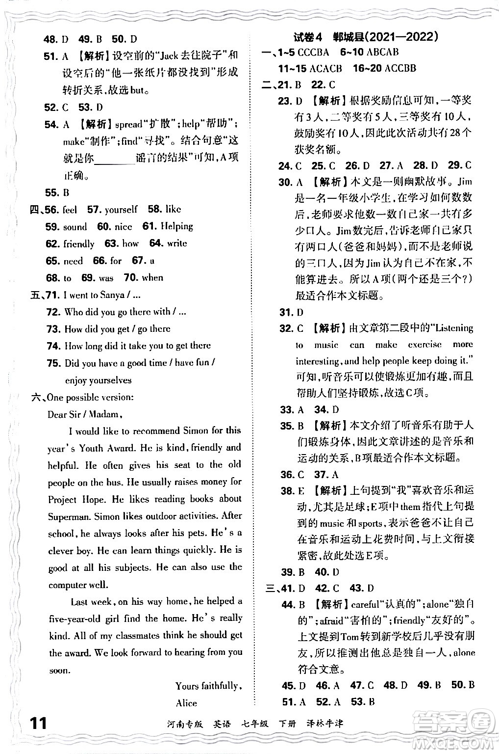 江西人民出版社2024年春王朝霞各地期末試卷精選七年級(jí)英語(yǔ)下冊(cè)譯林牛津版河南專版答案