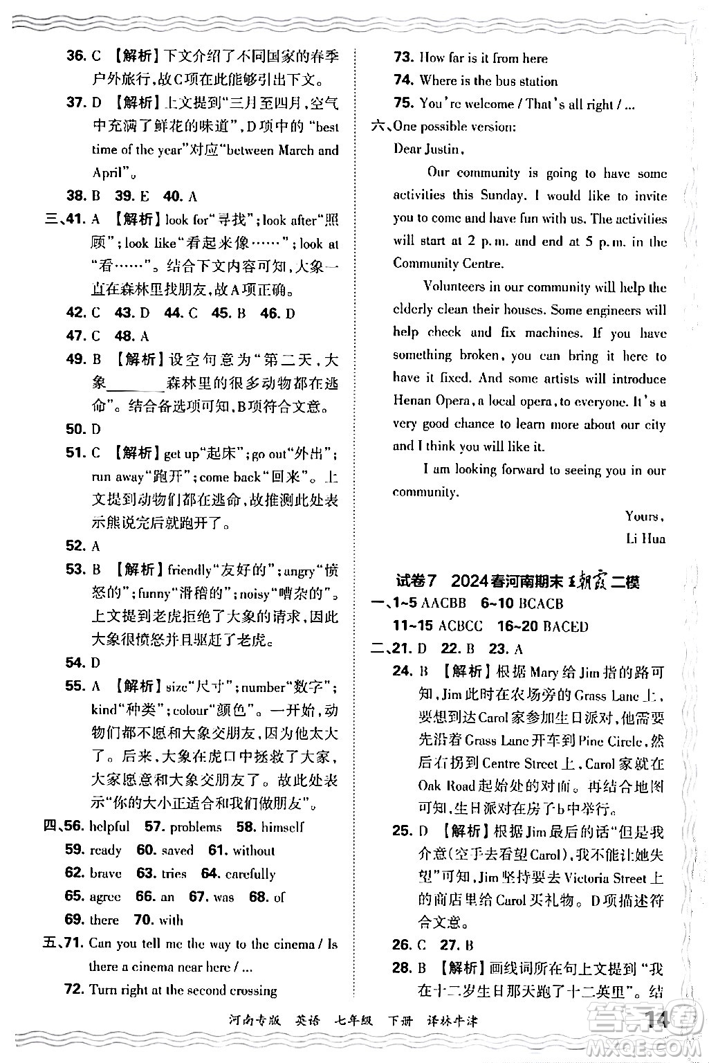 江西人民出版社2024年春王朝霞各地期末試卷精選七年級(jí)英語(yǔ)下冊(cè)譯林牛津版河南專版答案