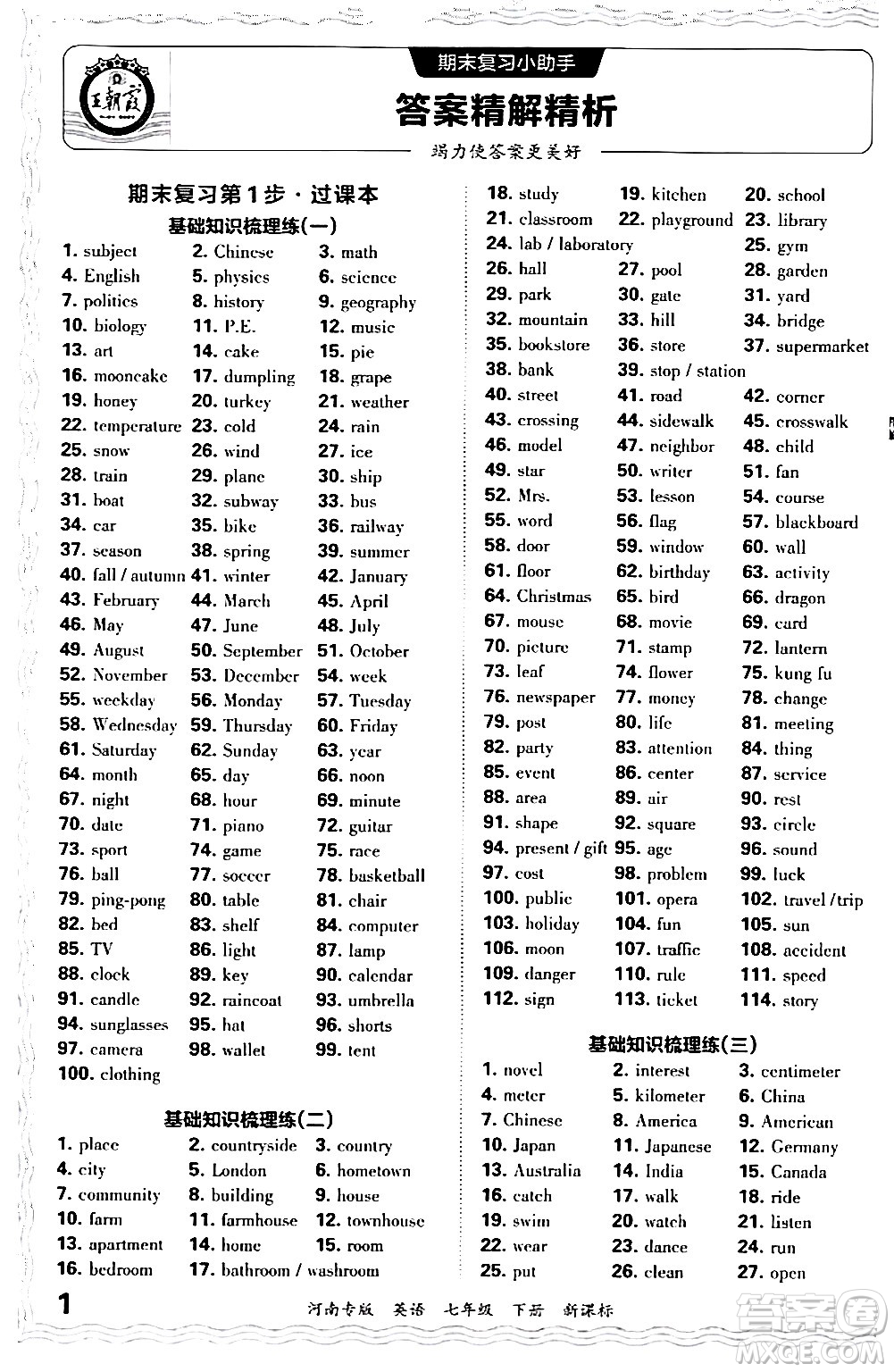 江西人民出版社2024年春王朝霞各地期末試卷精選七年級英語下冊新課標(biāo)版河南專版答案