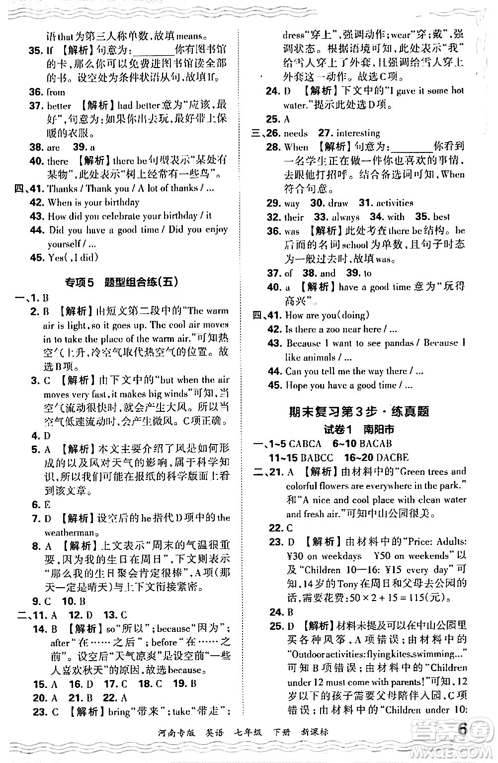 江西人民出版社2024年春王朝霞各地期末試卷精選七年級英語下冊新課標(biāo)版河南專版答案