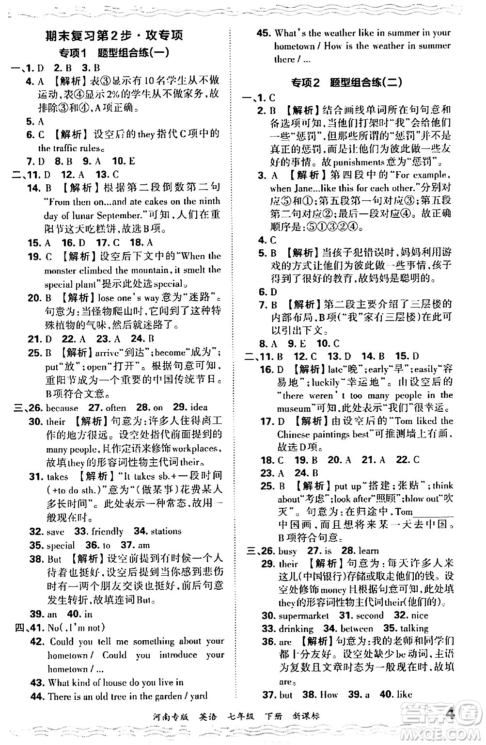 江西人民出版社2024年春王朝霞各地期末試卷精選七年級英語下冊新課標(biāo)版河南專版答案