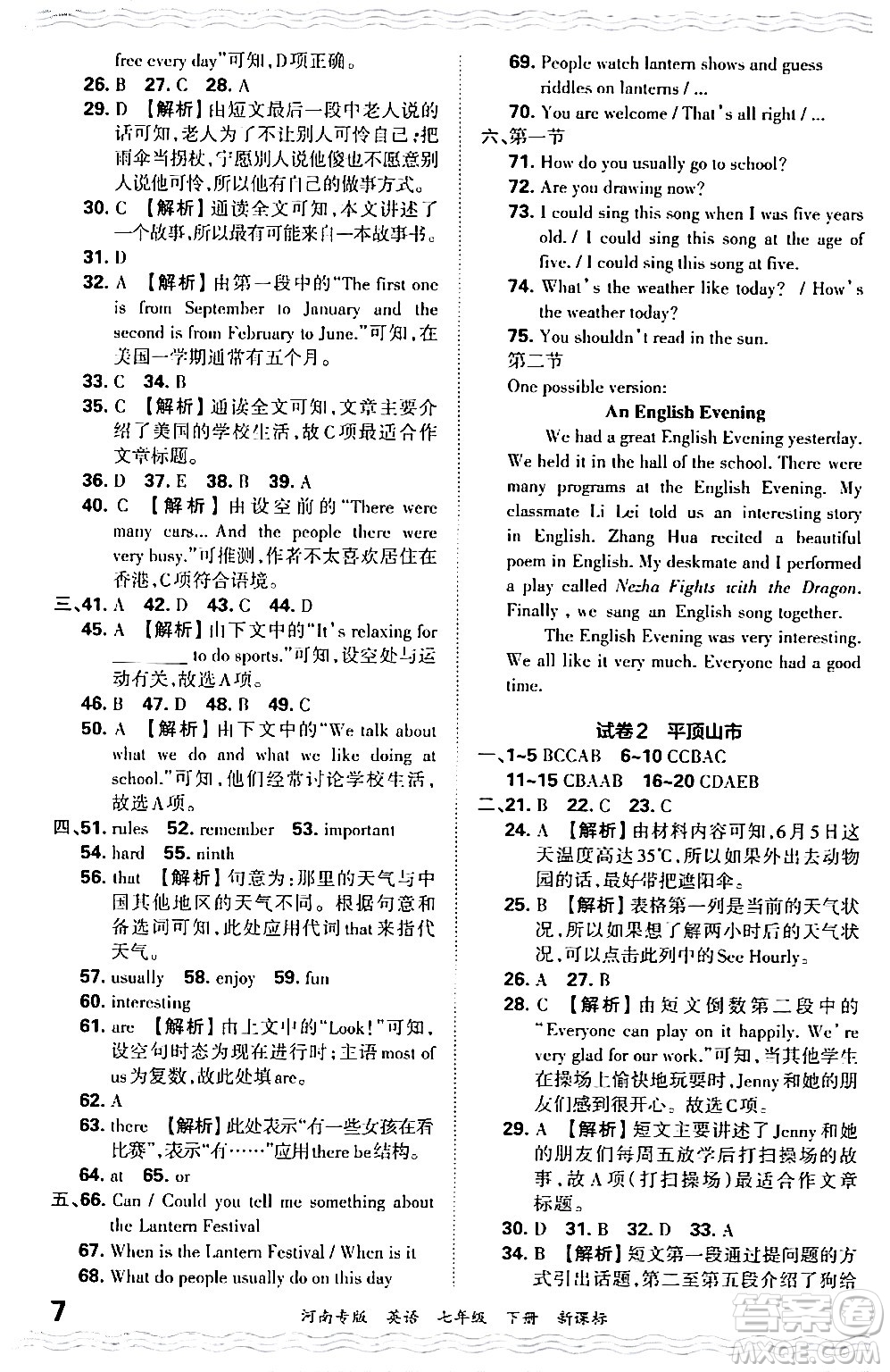 江西人民出版社2024年春王朝霞各地期末試卷精選七年級英語下冊新課標(biāo)版河南專版答案