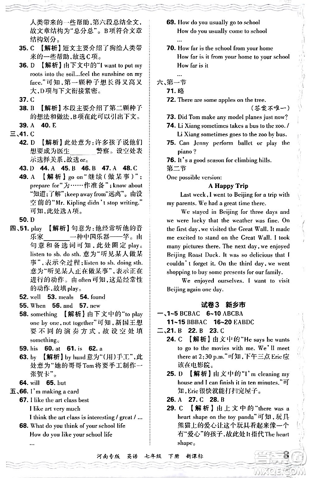 江西人民出版社2024年春王朝霞各地期末試卷精選七年級英語下冊新課標(biāo)版河南專版答案