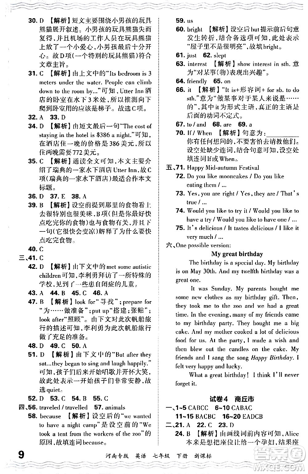 江西人民出版社2024年春王朝霞各地期末試卷精選七年級英語下冊新課標(biāo)版河南專版答案