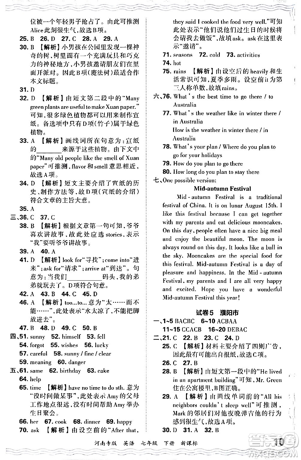 江西人民出版社2024年春王朝霞各地期末試卷精選七年級英語下冊新課標(biāo)版河南專版答案