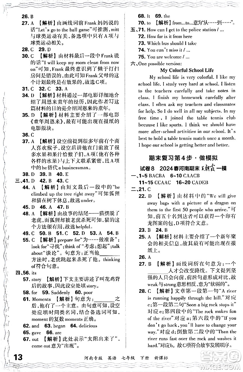 江西人民出版社2024年春王朝霞各地期末試卷精選七年級英語下冊新課標(biāo)版河南專版答案