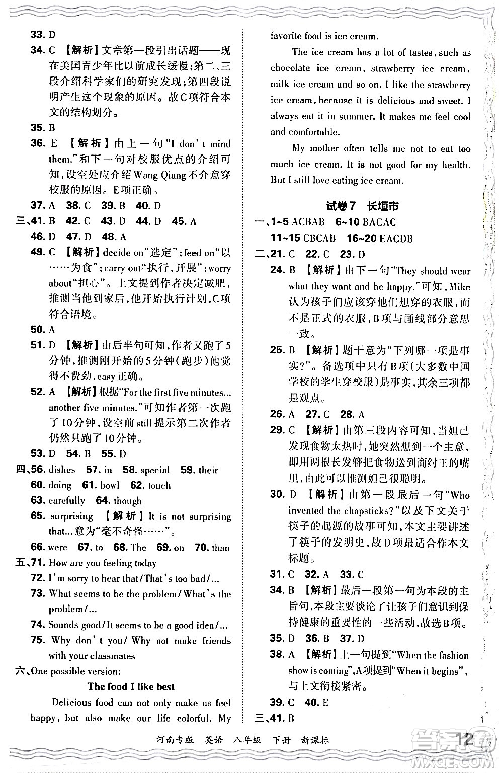 江西人民出版社2024年春王朝霞各地期末試卷精選八年級(jí)英語下冊(cè)新課標(biāo)版河南專版答案