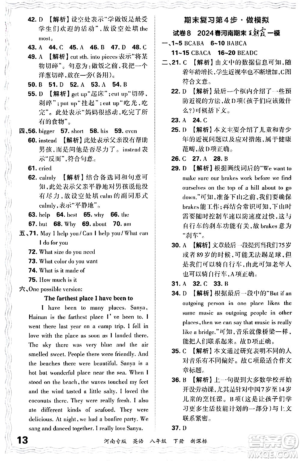 江西人民出版社2024年春王朝霞各地期末試卷精選八年級(jí)英語下冊(cè)新課標(biāo)版河南專版答案