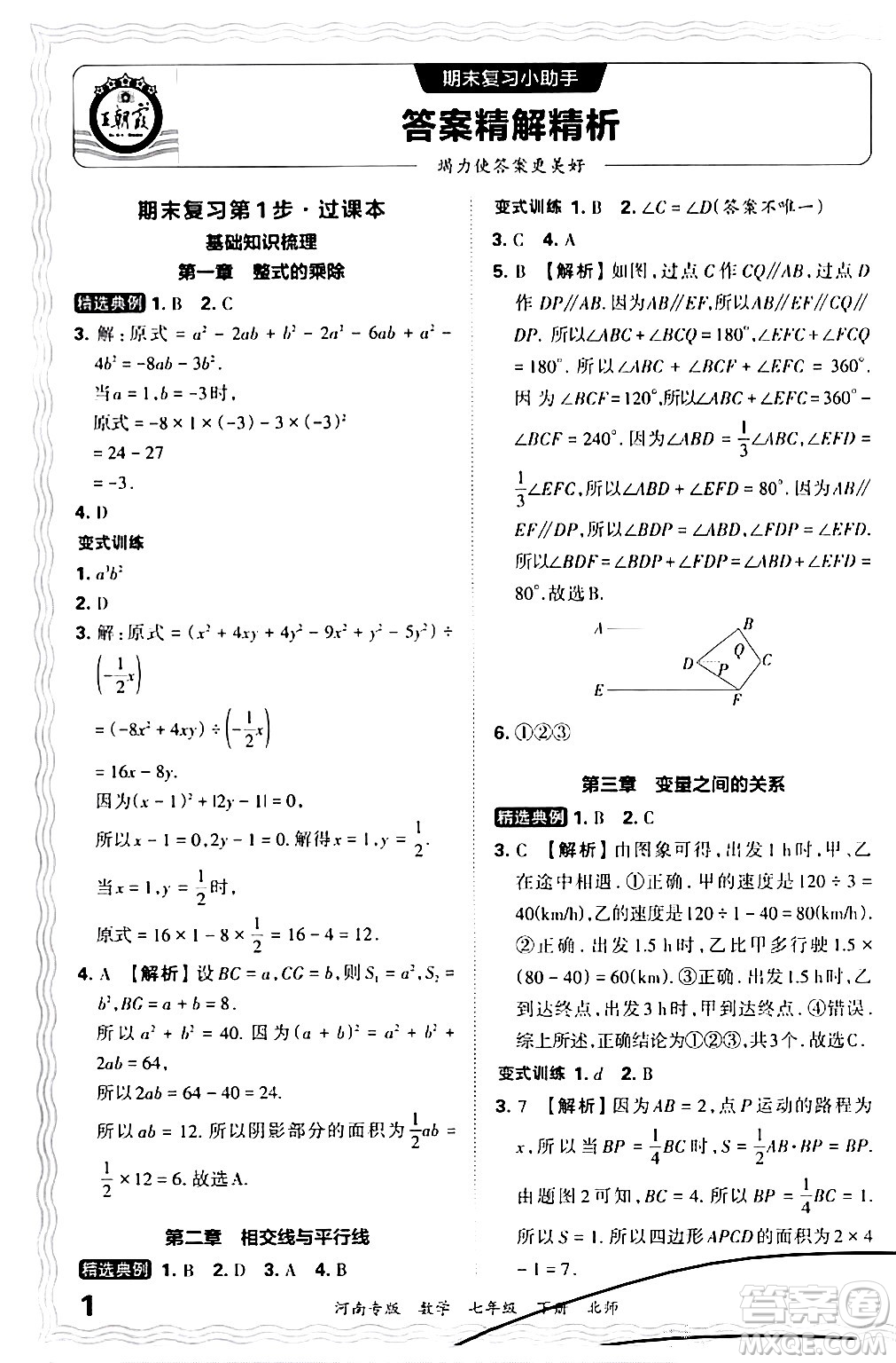 江西人民出版社2024年春王朝霞各地期末試卷精選七年級數(shù)學下冊北師大版河南專版答案