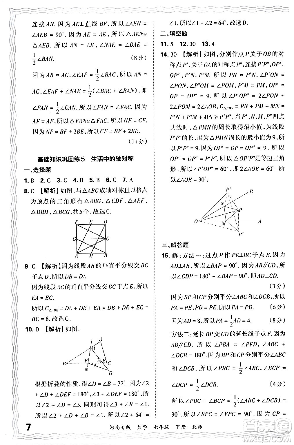 江西人民出版社2024年春王朝霞各地期末試卷精選七年級數(shù)學下冊北師大版河南專版答案