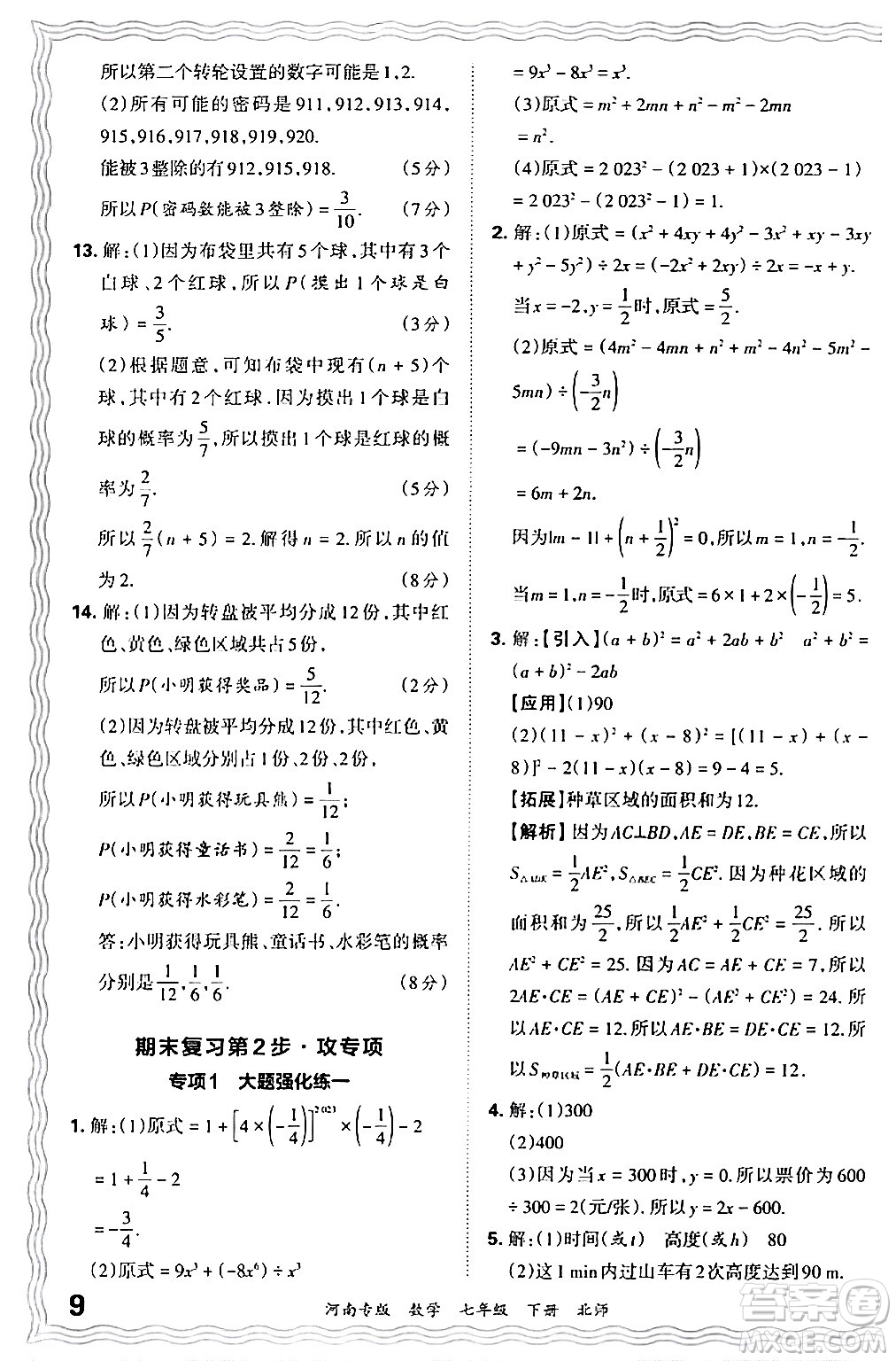 江西人民出版社2024年春王朝霞各地期末試卷精選七年級數(shù)學下冊北師大版河南專版答案