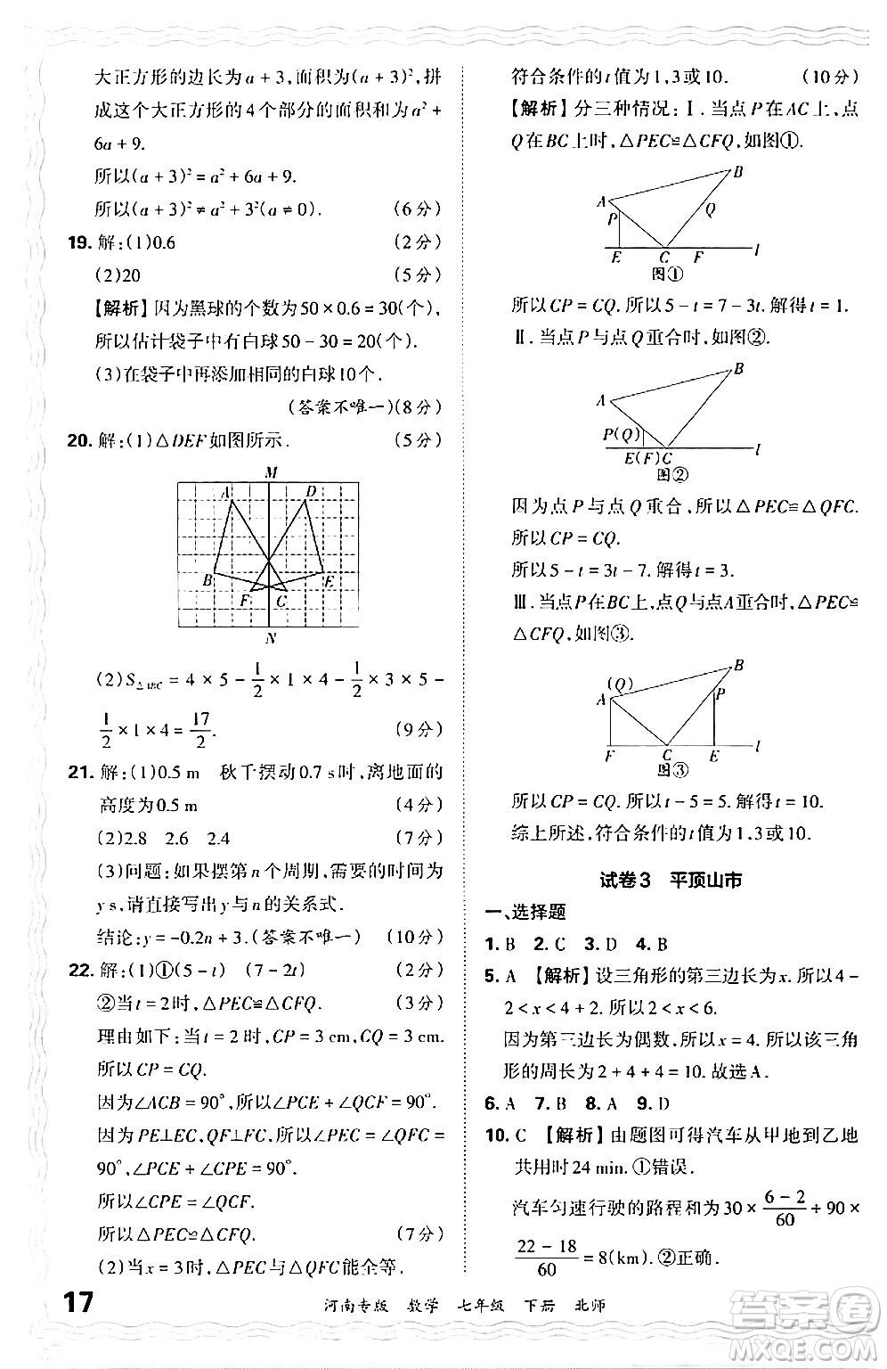 江西人民出版社2024年春王朝霞各地期末試卷精選七年級數(shù)學下冊北師大版河南專版答案