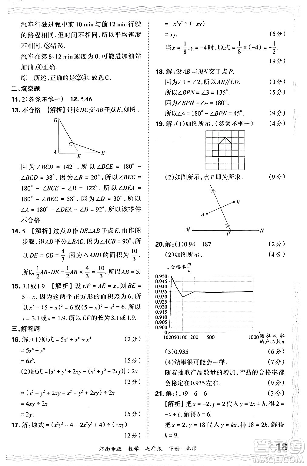 江西人民出版社2024年春王朝霞各地期末試卷精選七年級數(shù)學下冊北師大版河南專版答案