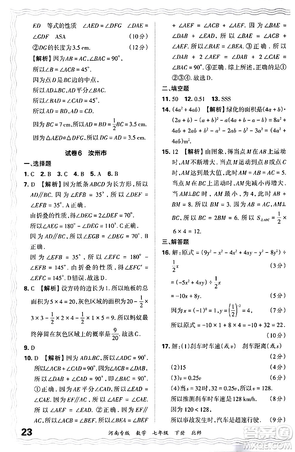 江西人民出版社2024年春王朝霞各地期末試卷精選七年級數(shù)學下冊北師大版河南專版答案