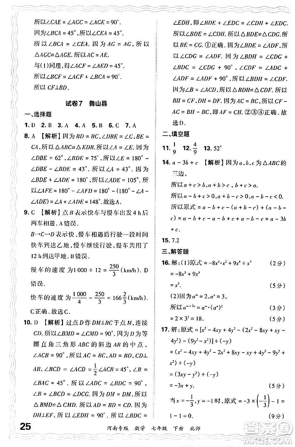 江西人民出版社2024年春王朝霞各地期末試卷精選七年級數(shù)學下冊北師大版河南專版答案