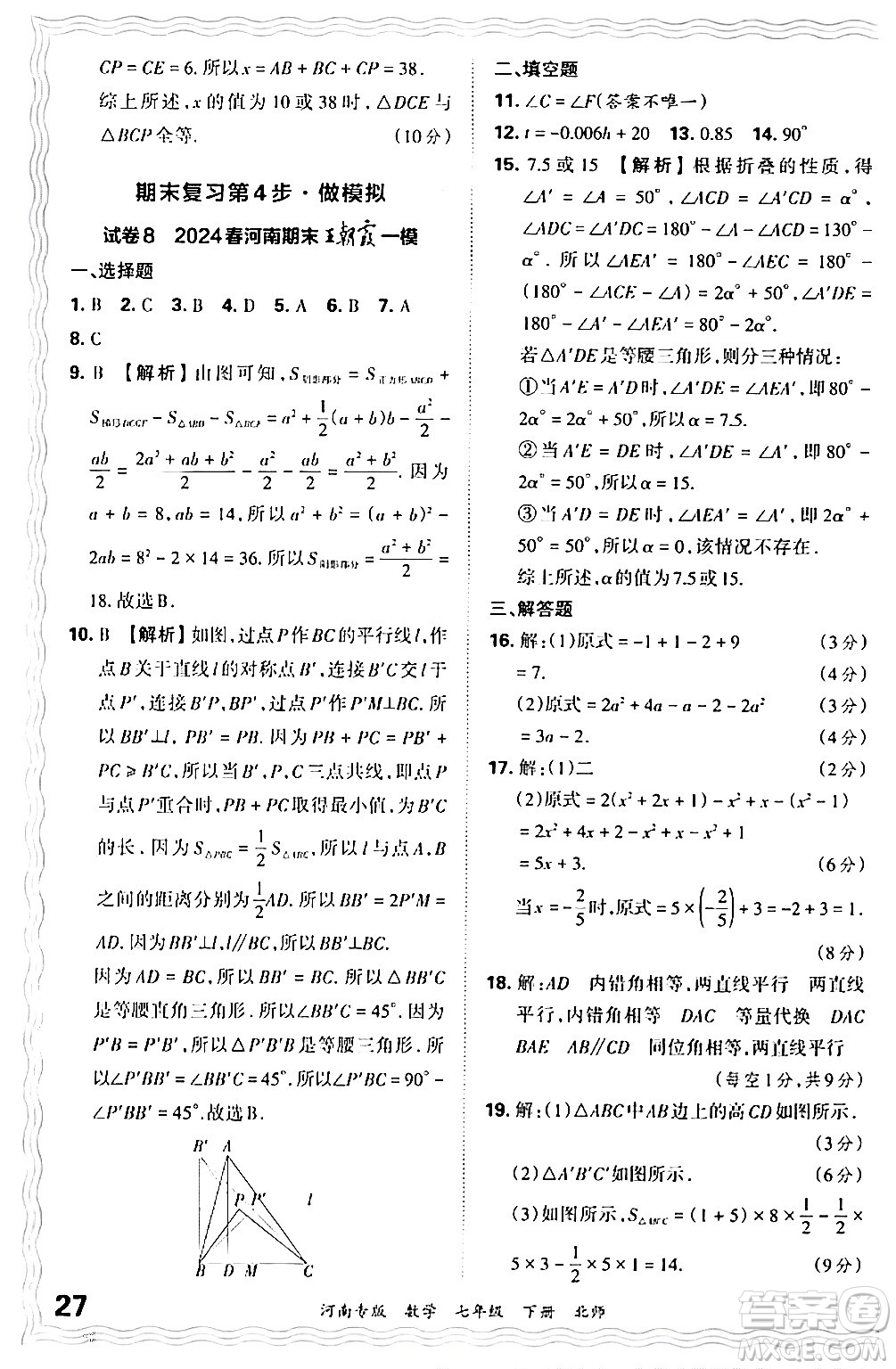 江西人民出版社2024年春王朝霞各地期末試卷精選七年級數(shù)學下冊北師大版河南專版答案