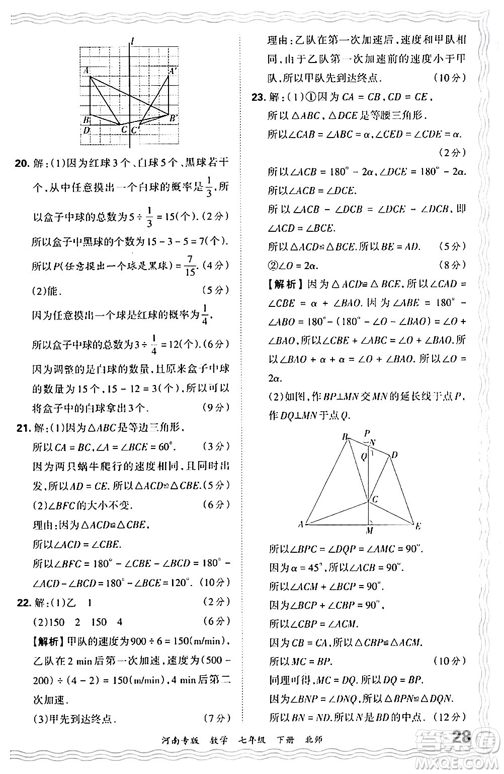 江西人民出版社2024年春王朝霞各地期末試卷精選七年級數(shù)學下冊北師大版河南專版答案