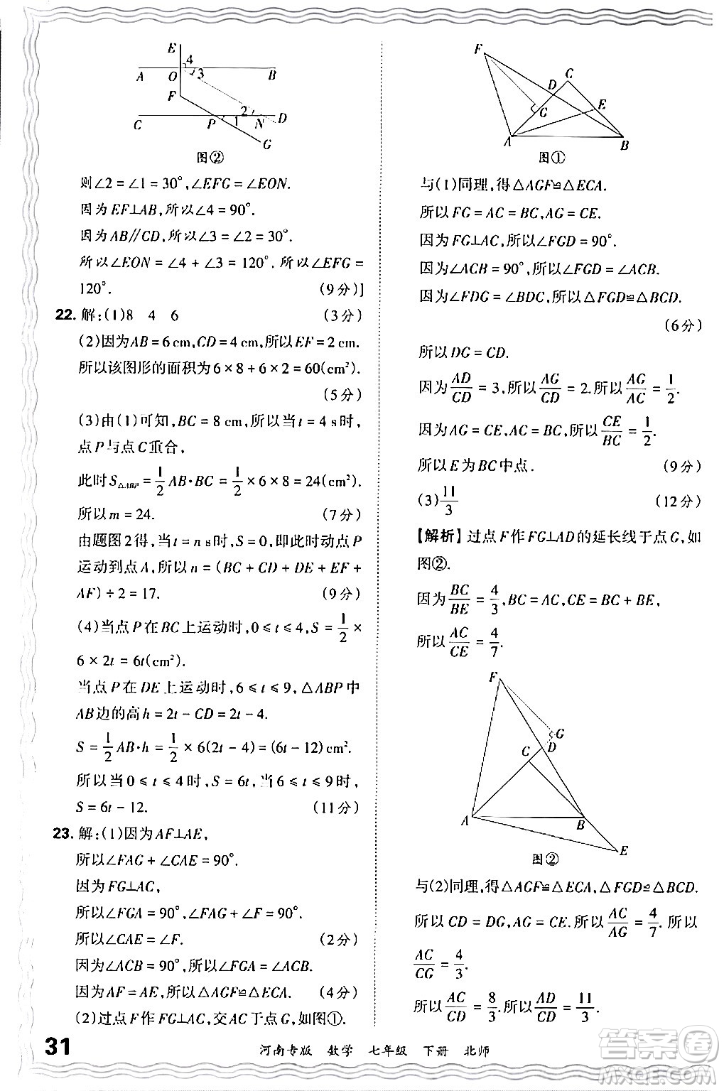 江西人民出版社2024年春王朝霞各地期末試卷精選七年級數(shù)學下冊北師大版河南專版答案