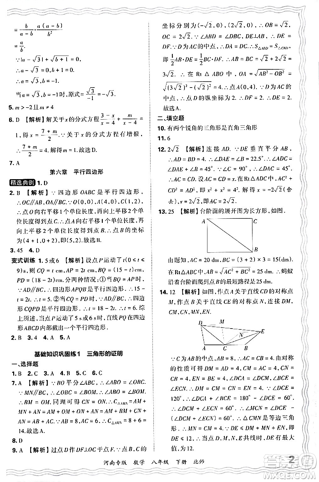 江西人民出版社2024年春王朝霞各地期末試卷精選八年級(jí)數(shù)學(xué)下冊(cè)北師大版河南專版答案