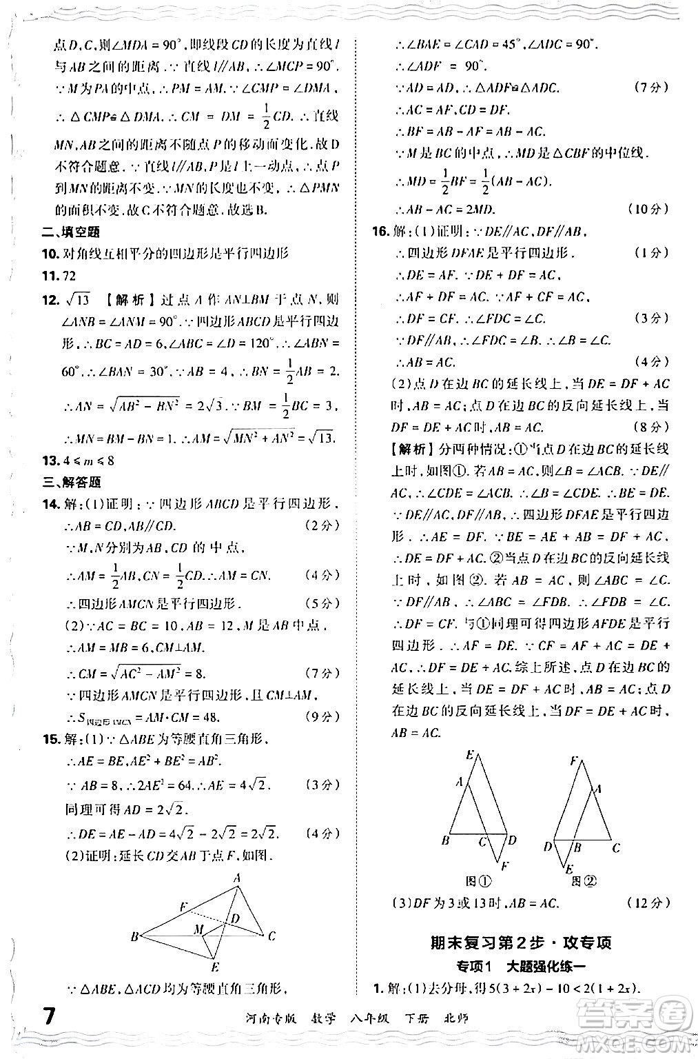 江西人民出版社2024年春王朝霞各地期末試卷精選八年級(jí)數(shù)學(xué)下冊(cè)北師大版河南專版答案