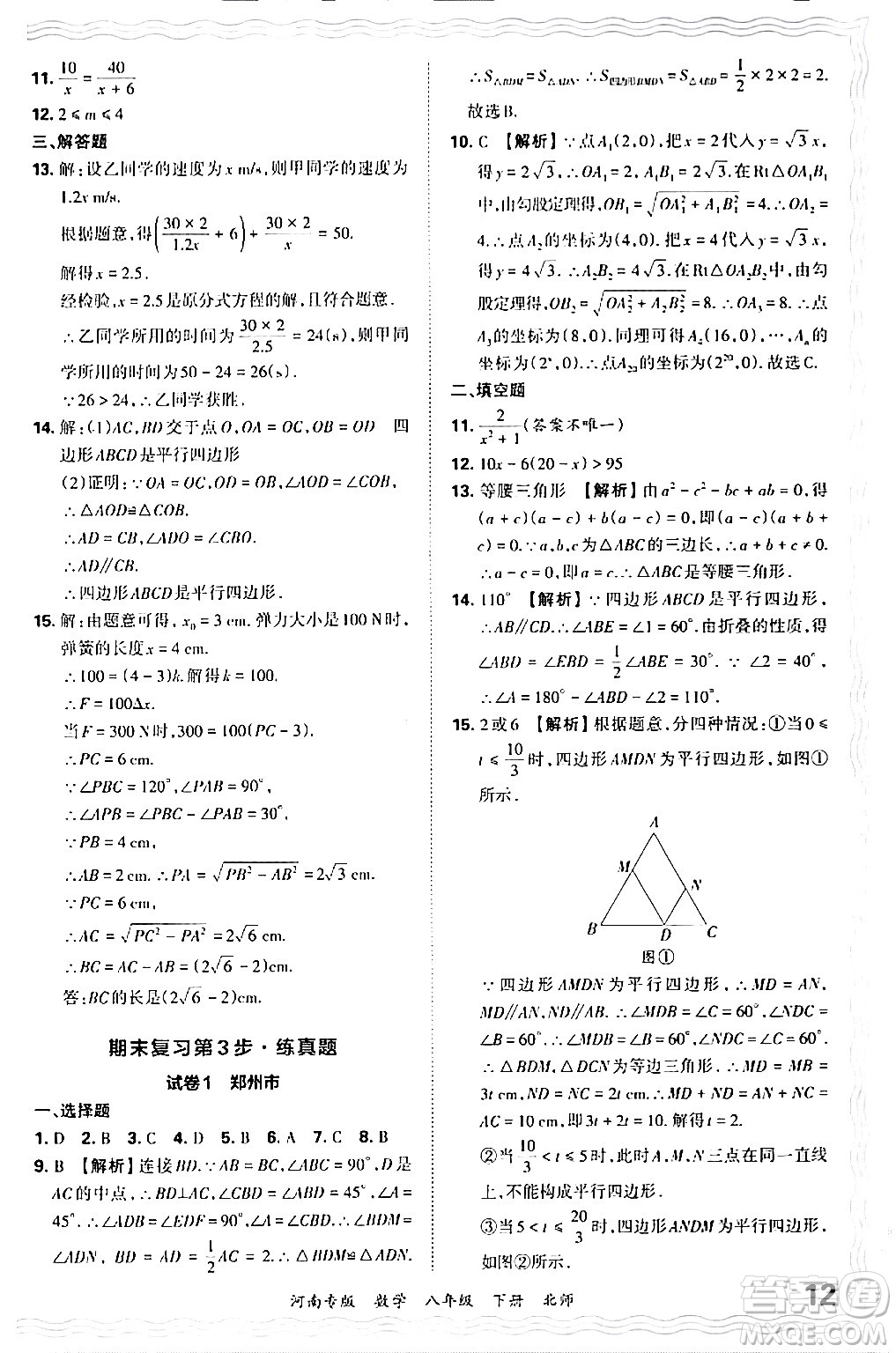 江西人民出版社2024年春王朝霞各地期末試卷精選八年級(jí)數(shù)學(xué)下冊(cè)北師大版河南專版答案