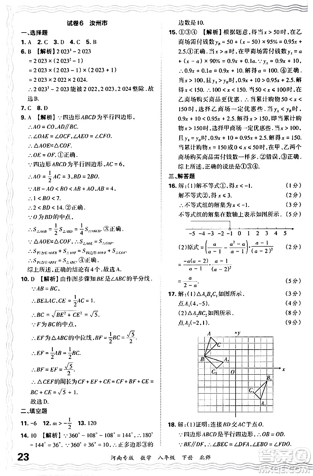 江西人民出版社2024年春王朝霞各地期末試卷精選八年級(jí)數(shù)學(xué)下冊(cè)北師大版河南專版答案