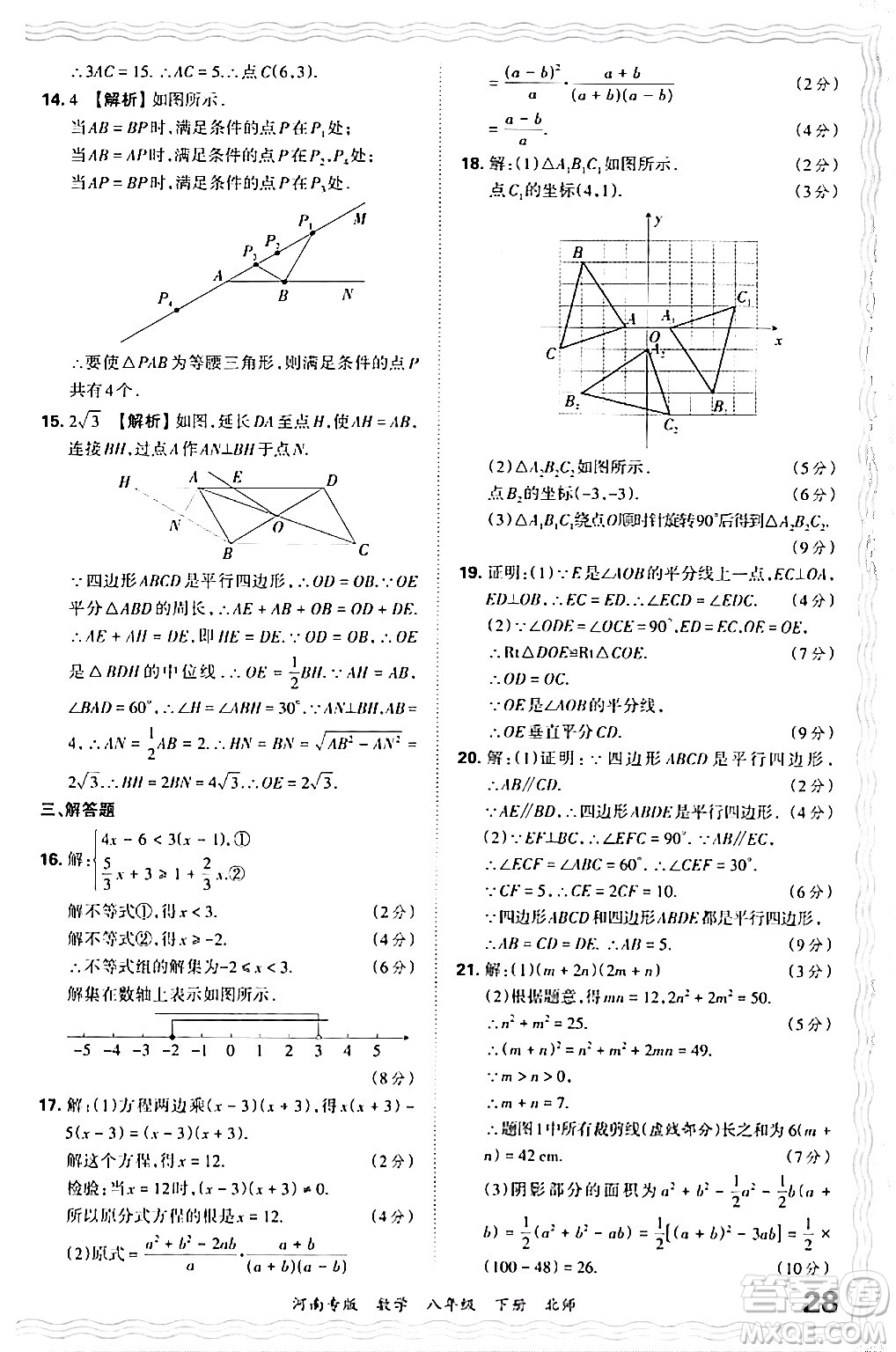 江西人民出版社2024年春王朝霞各地期末試卷精選八年級(jí)數(shù)學(xué)下冊(cè)北師大版河南專版答案