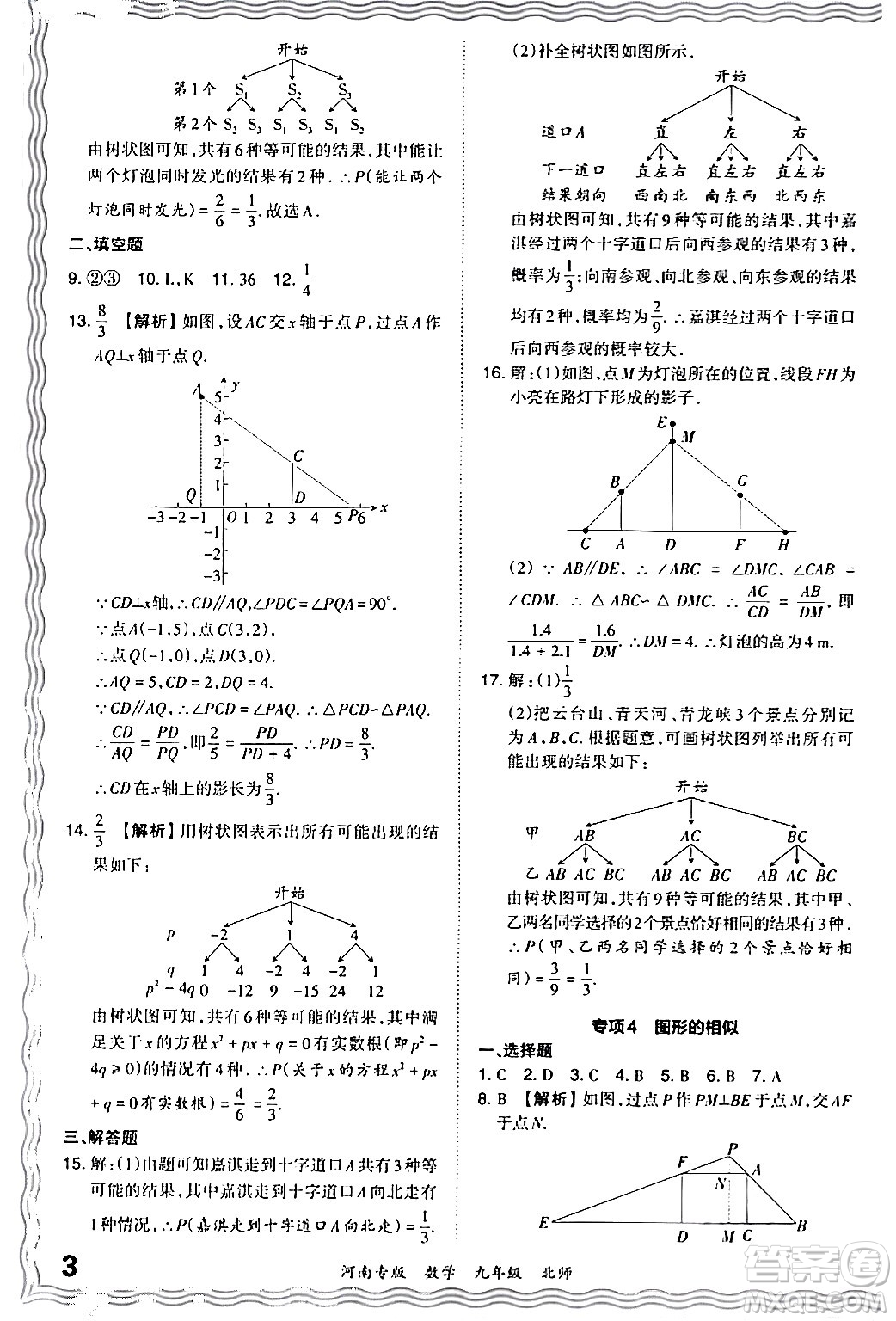 江西人民出版社2024年春王朝霞各地期末試卷精選九年級數(shù)學下冊北師大版河南專版答案