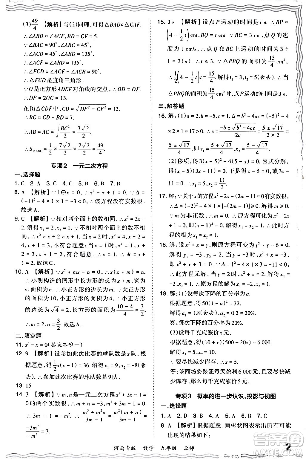 江西人民出版社2024年春王朝霞各地期末試卷精選九年級數(shù)學下冊北師大版河南專版答案