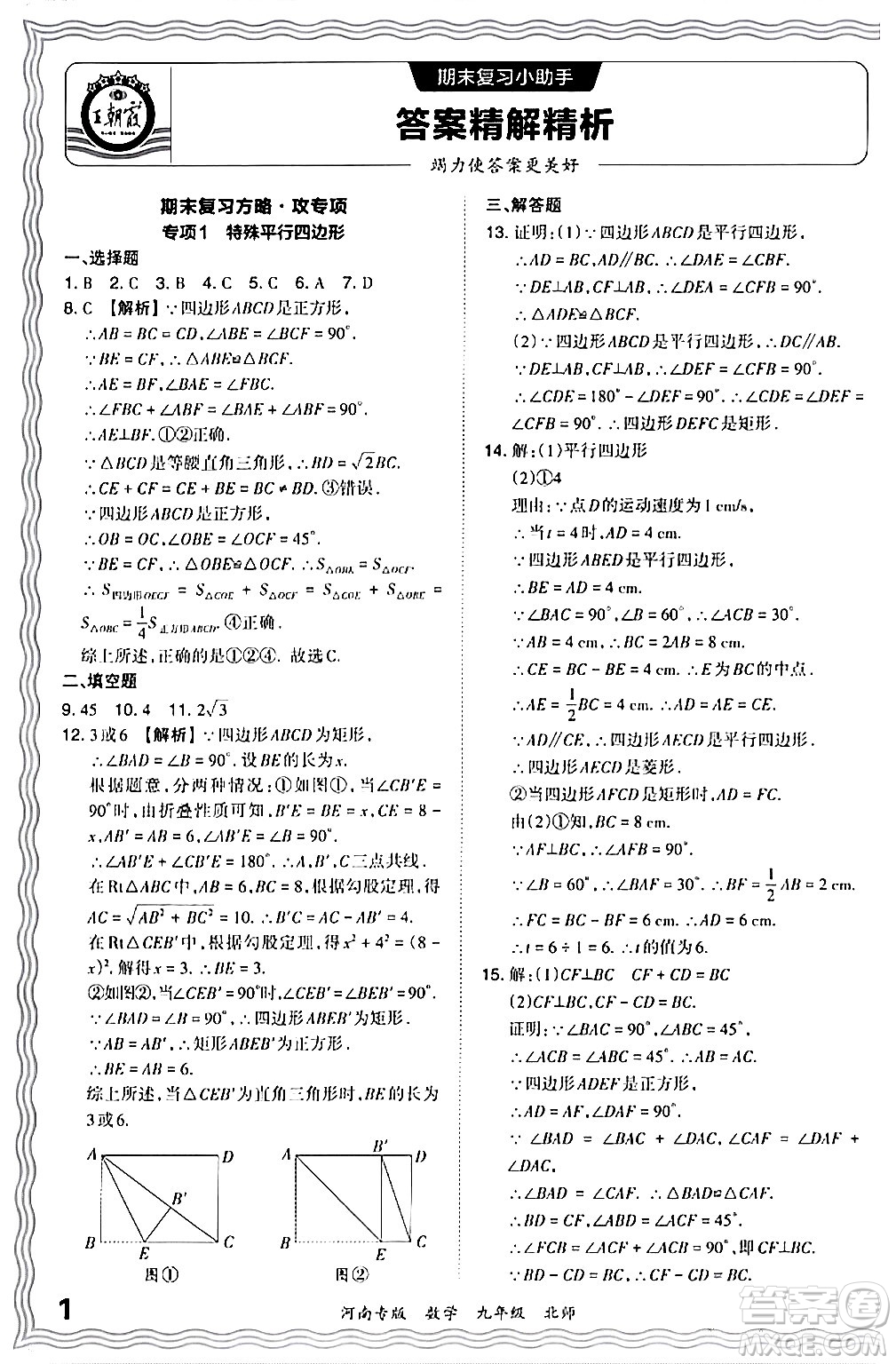 江西人民出版社2024年春王朝霞各地期末試卷精選九年級數(shù)學下冊北師大版河南專版答案