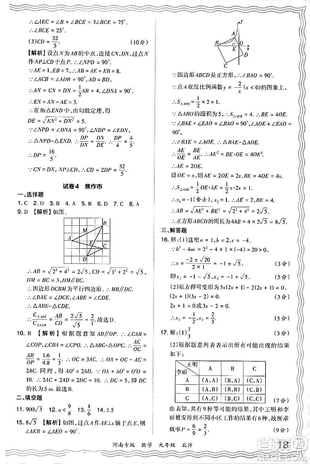 江西人民出版社2024年春王朝霞各地期末試卷精選九年級數(shù)學下冊北師大版河南專版答案