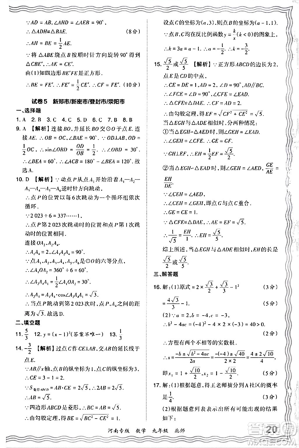 江西人民出版社2024年春王朝霞各地期末試卷精選九年級數(shù)學下冊北師大版河南專版答案