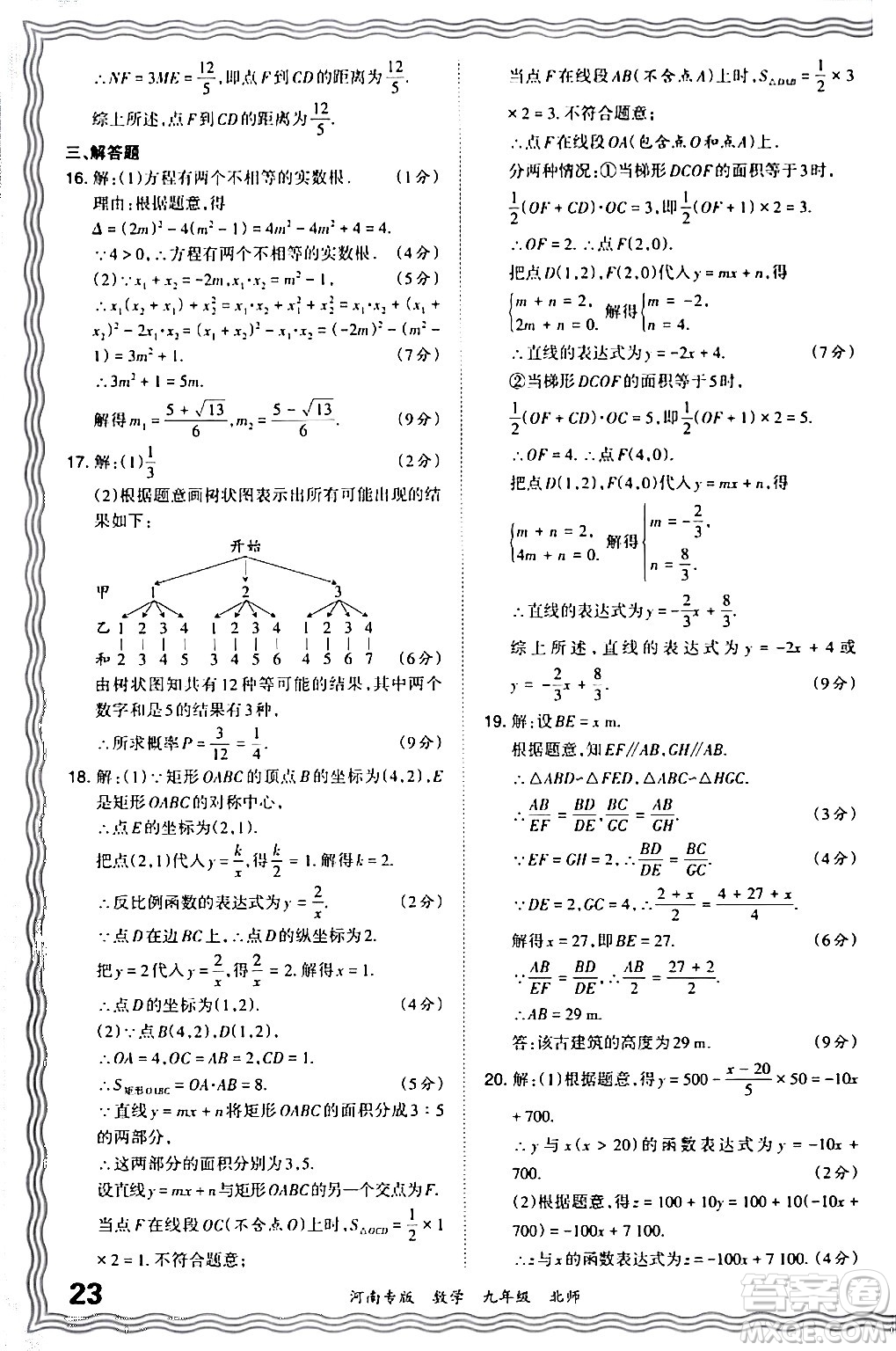 江西人民出版社2024年春王朝霞各地期末試卷精選九年級數(shù)學下冊北師大版河南專版答案