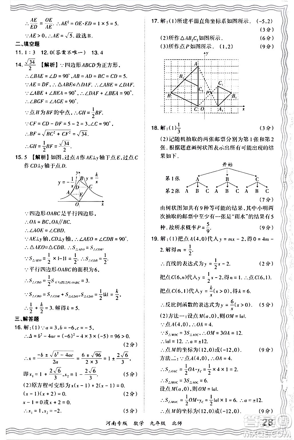 江西人民出版社2024年春王朝霞各地期末試卷精選九年級數(shù)學下冊北師大版河南專版答案