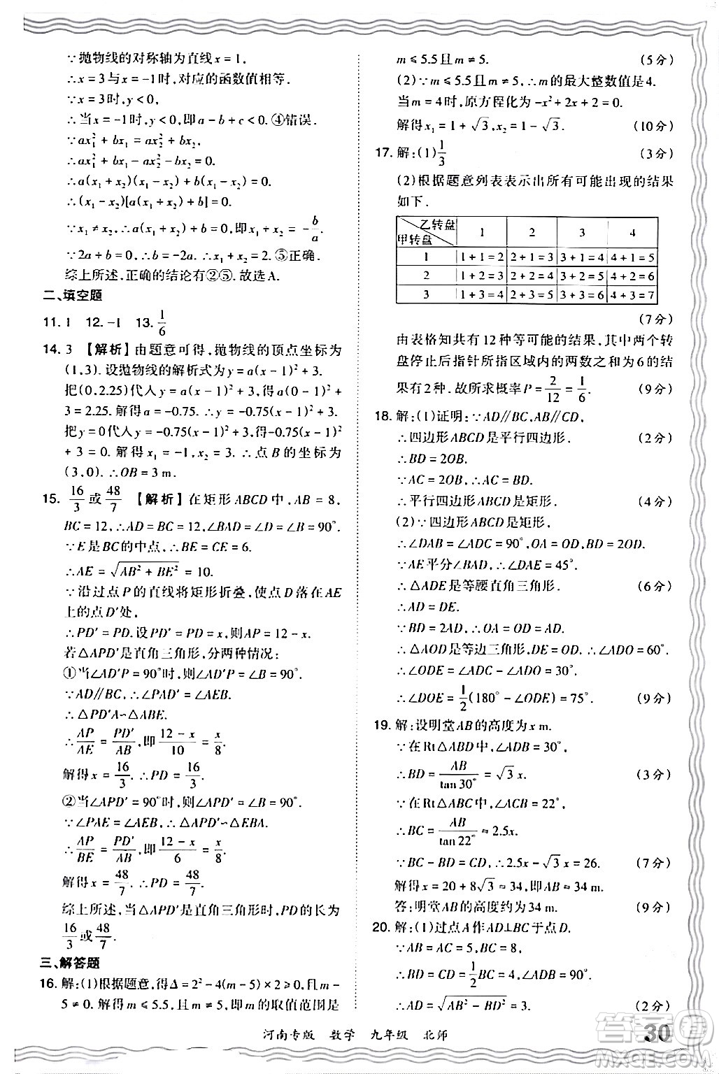 江西人民出版社2024年春王朝霞各地期末試卷精選九年級數(shù)學下冊北師大版河南專版答案