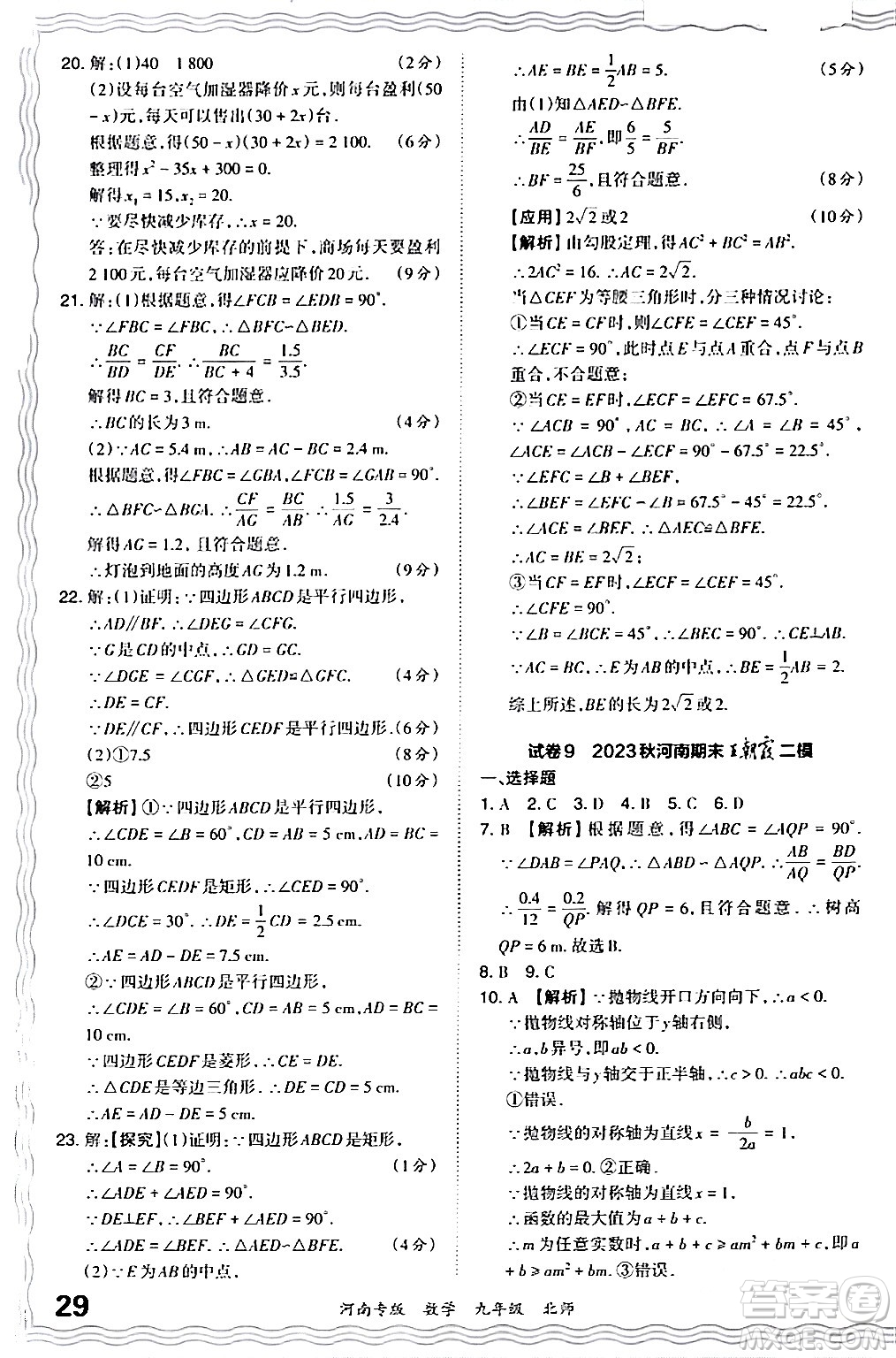 江西人民出版社2024年春王朝霞各地期末試卷精選九年級數(shù)學下冊北師大版河南專版答案